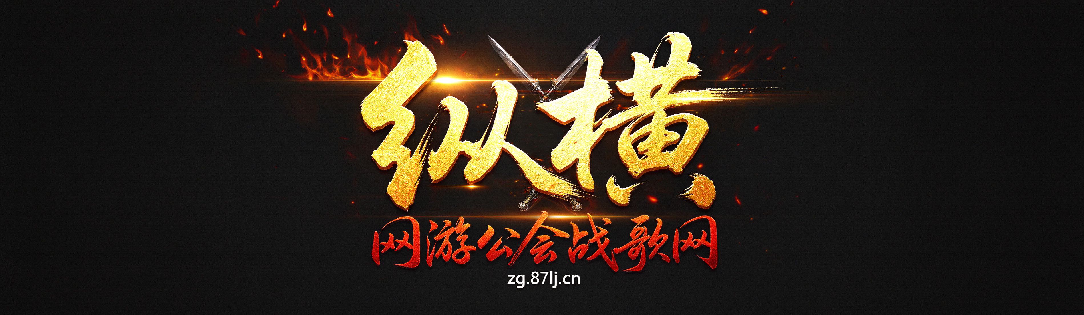 纵横战歌网